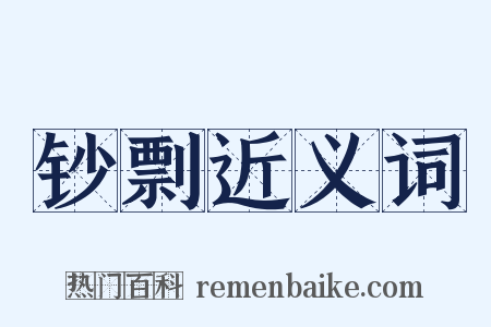 钞剽近义词是什么意思的图片